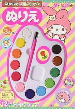 Amazon.co.jp: マイメロディ ミニパレットぬりえ ([バラエティ